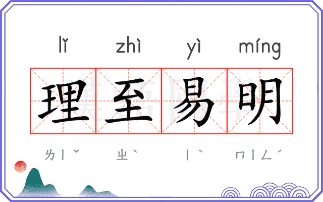 理至易明 理至易明