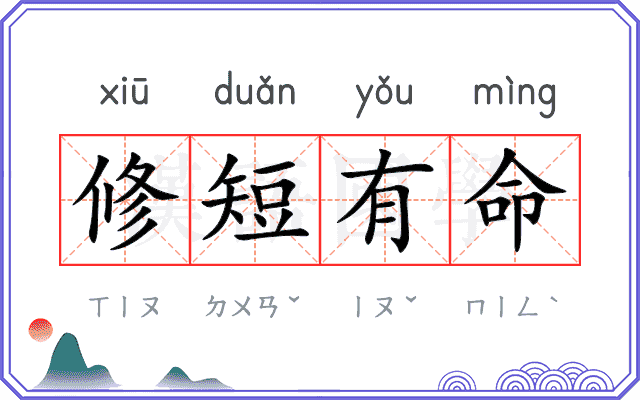 修短有命 修短有命