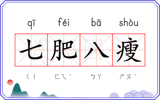 七肥八瘦