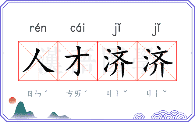 人才济济 人才济济