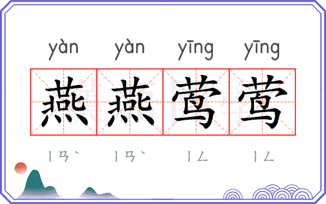 燕燕莺莺 燕燕莺莺