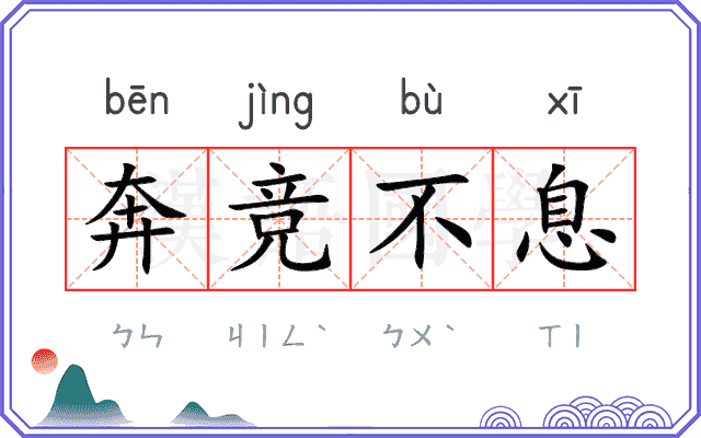 奔竞不息 奔竞不息