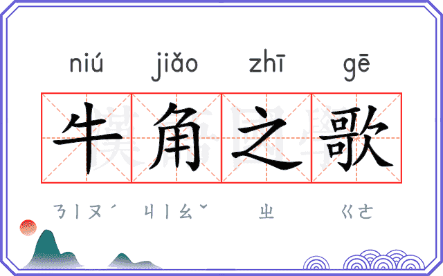 牛角之歌 牛角之歌