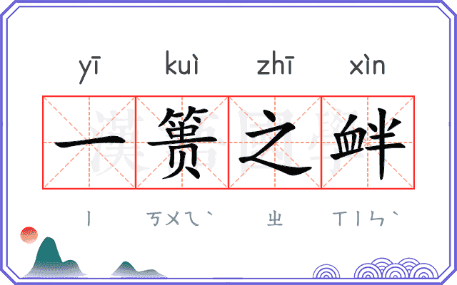 一篑之衅 一篑之衅
