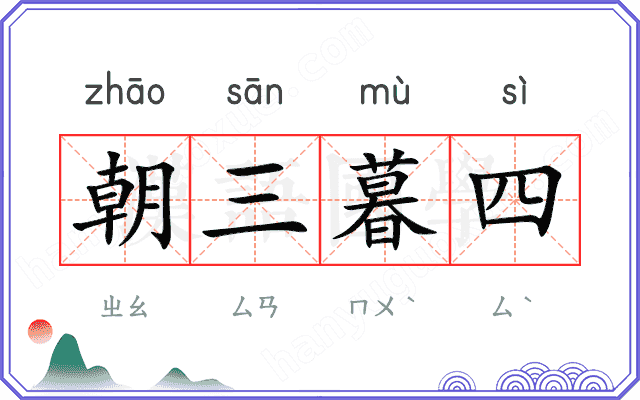 朝三暮四