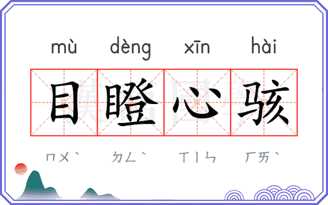 目瞪心骇