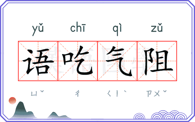 语吃气阻