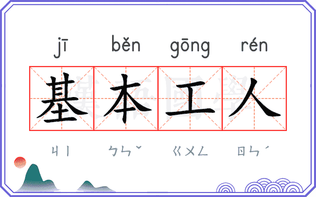 基本工人