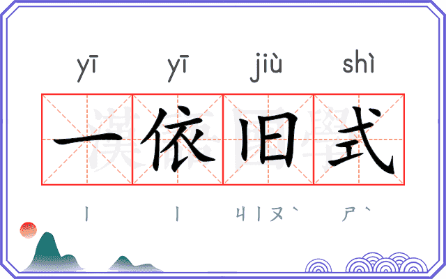 一依旧式