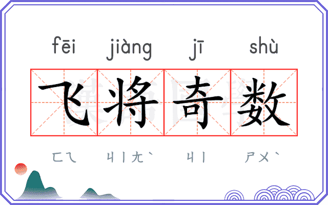 飞将奇数