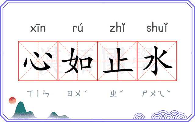 心如止水 心如止水