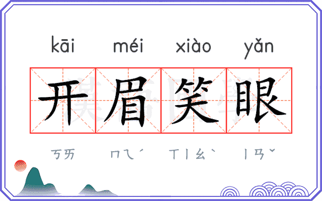 开眉笑眼 开眉笑眼
