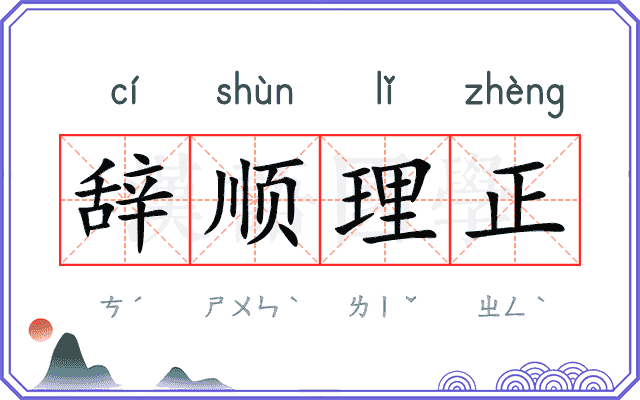 辞顺理正 辞顺理正