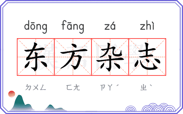 东方杂志 东方杂志