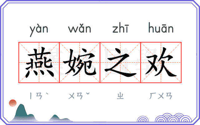 燕婉之欢 燕婉之欢
