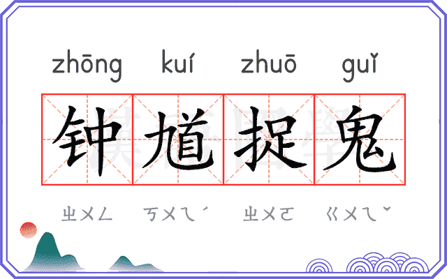 钟馗捉鬼 钟馗捉鬼