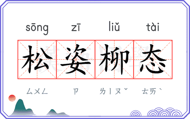 松姿柳态 松姿柳态