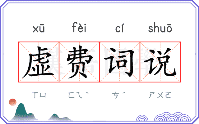虚费词说