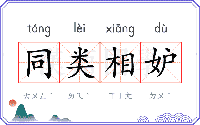 同类相妒 同类相妒