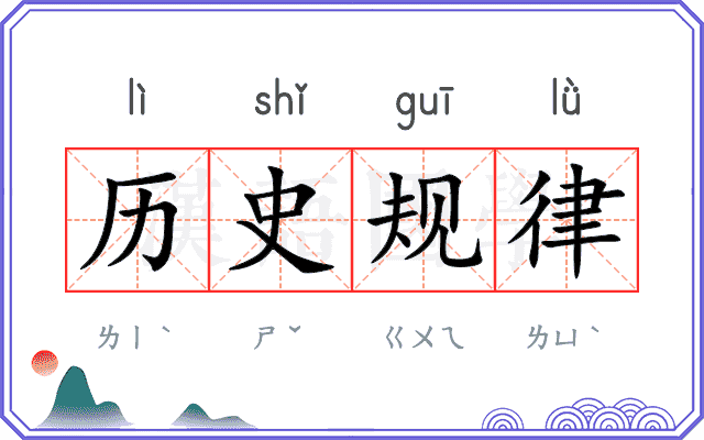 历史规律