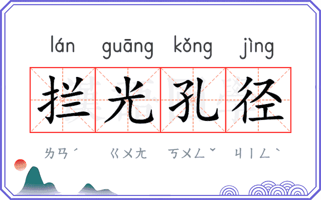 拦光孔径 拦光孔径