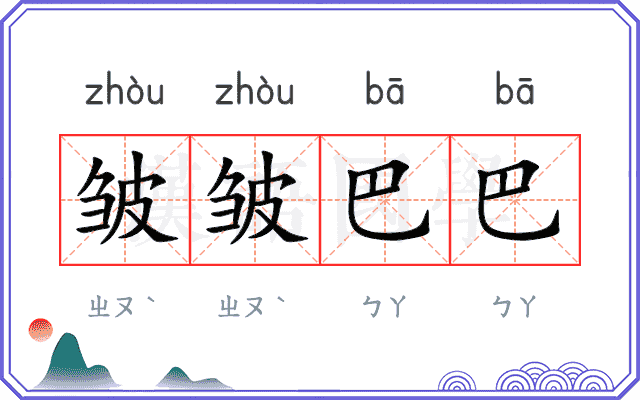 皱皱巴巴 皱皱巴巴