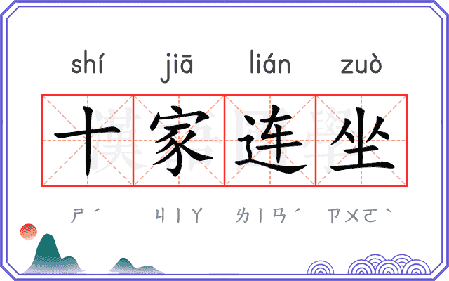 十家连坐 十家连坐