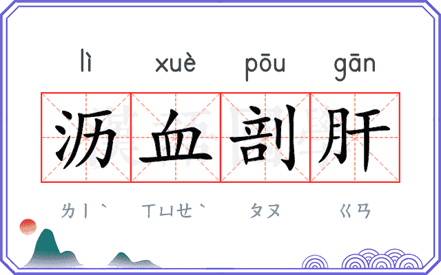 沥血剖肝 沥血剖肝