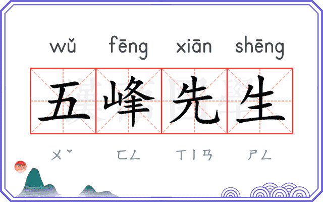五峰先生