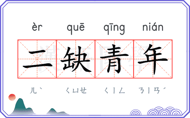 二缺青年 二缺青年