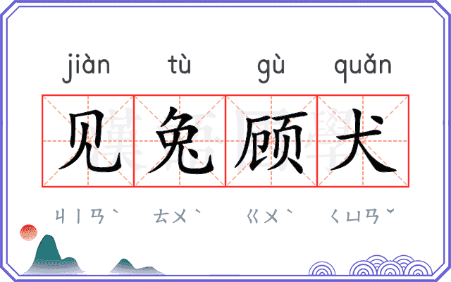 见兔顾犬 见兔顾犬