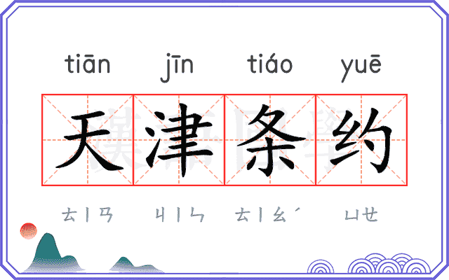 天津条约 天津条约