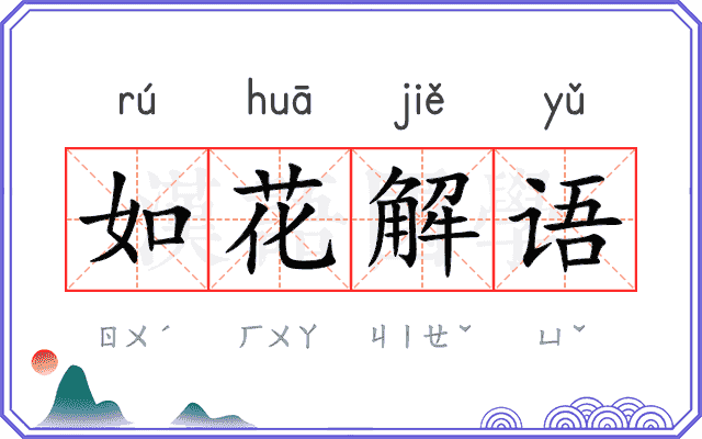 如花解语