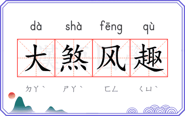 大煞风趣