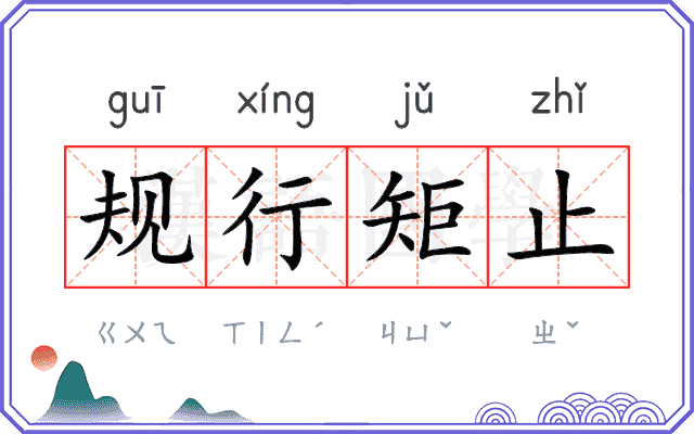 规行矩止 规行矩止