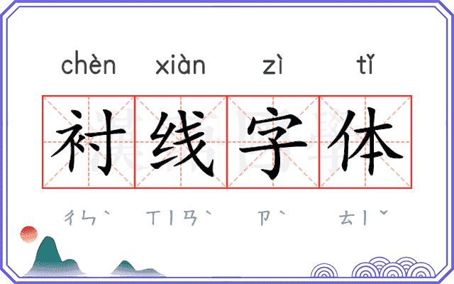 衬线字体