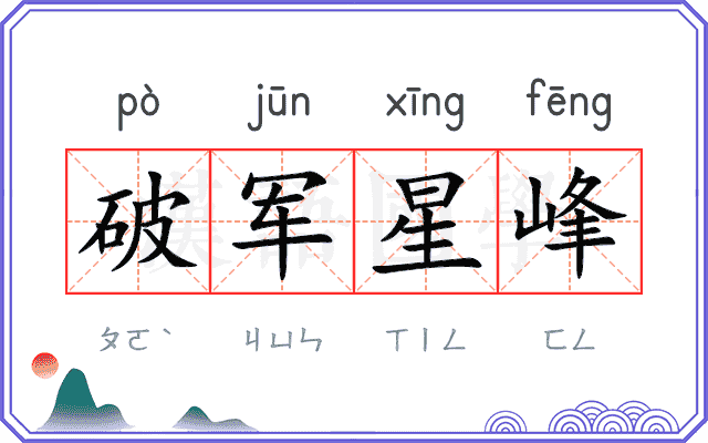 破军星峰