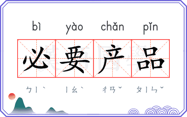 必要产品 必要产品