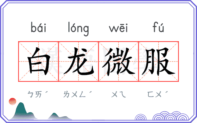 白龙微服 白龙微服