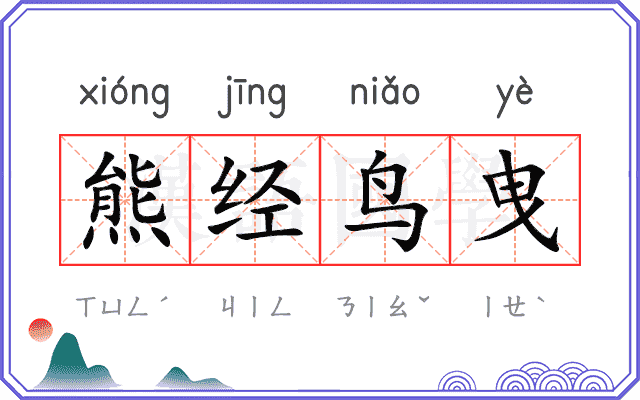 熊经鸟曳