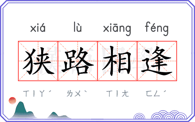 狭路相逢