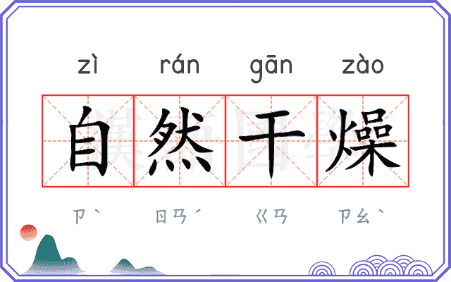 自然干燥 自然干燥