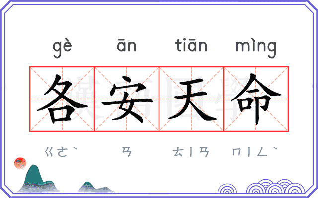 各安天命 各安天命