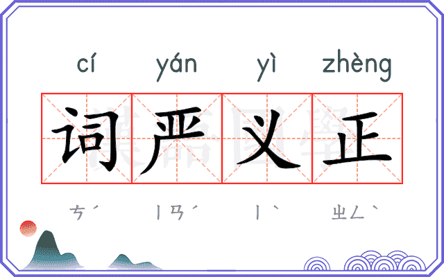 词严义正