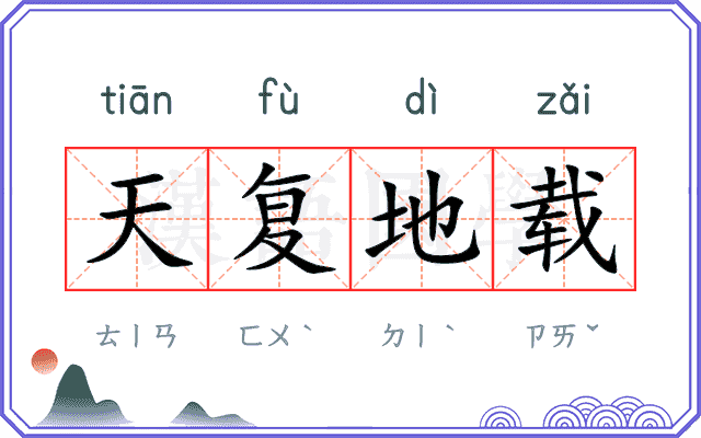 天复地载 天复地载