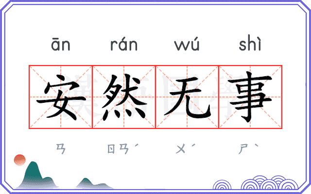 安然无事 安然无事