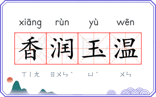 香润玉温 香润玉温