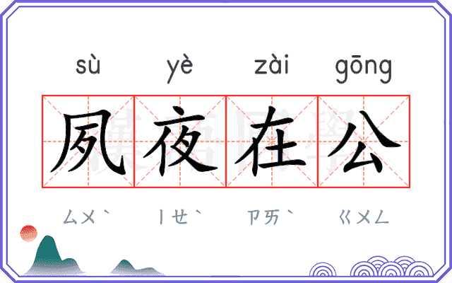 夙夜在公 夙夜在公
