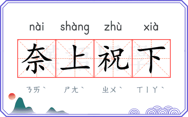 奈上祝下 奈上祝下