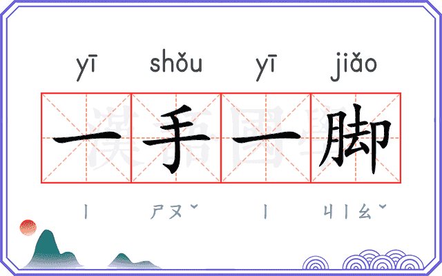 一手一脚
